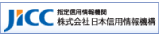 日本信用情報機構（JICC）指定信用情報機関
